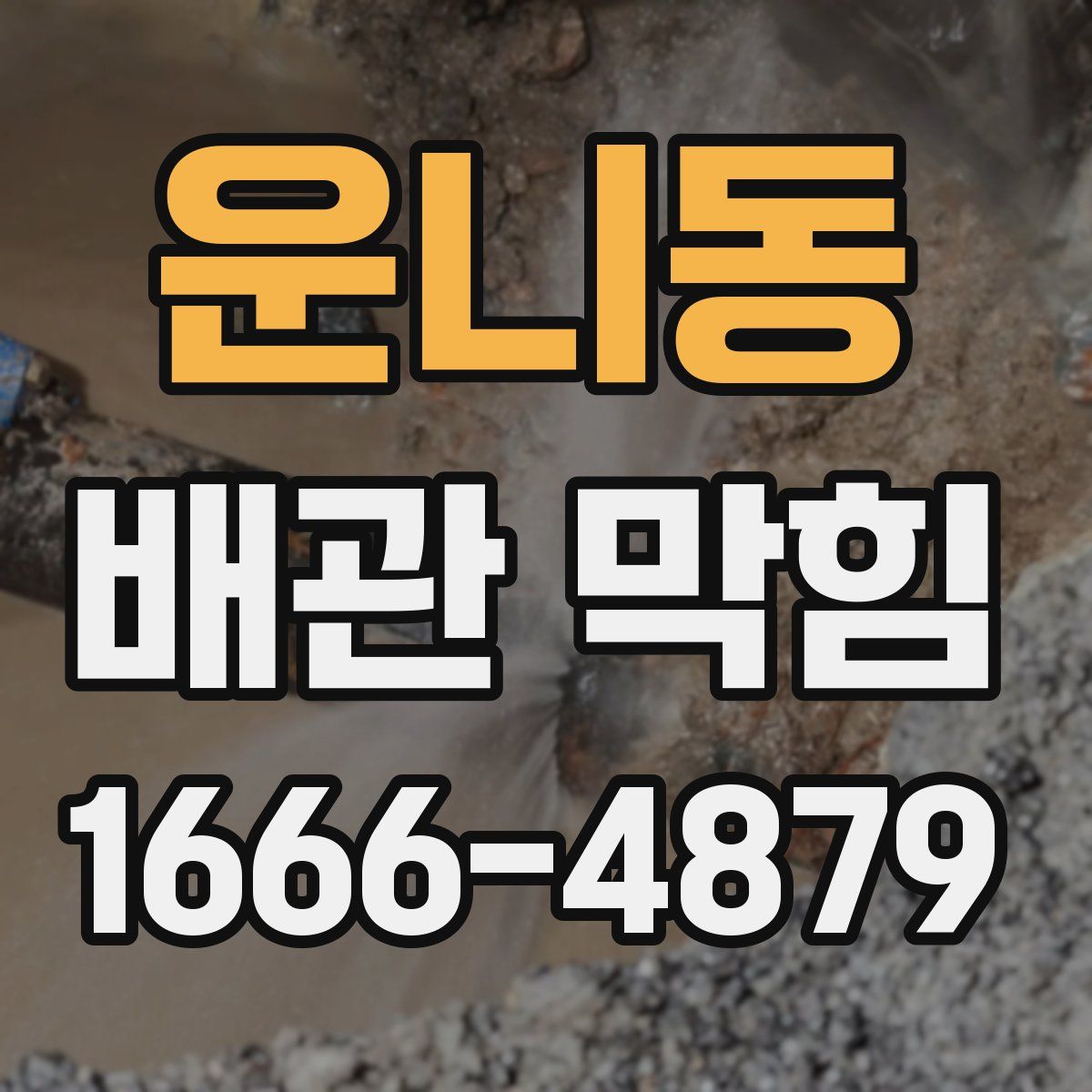 운니동 배관 막힘