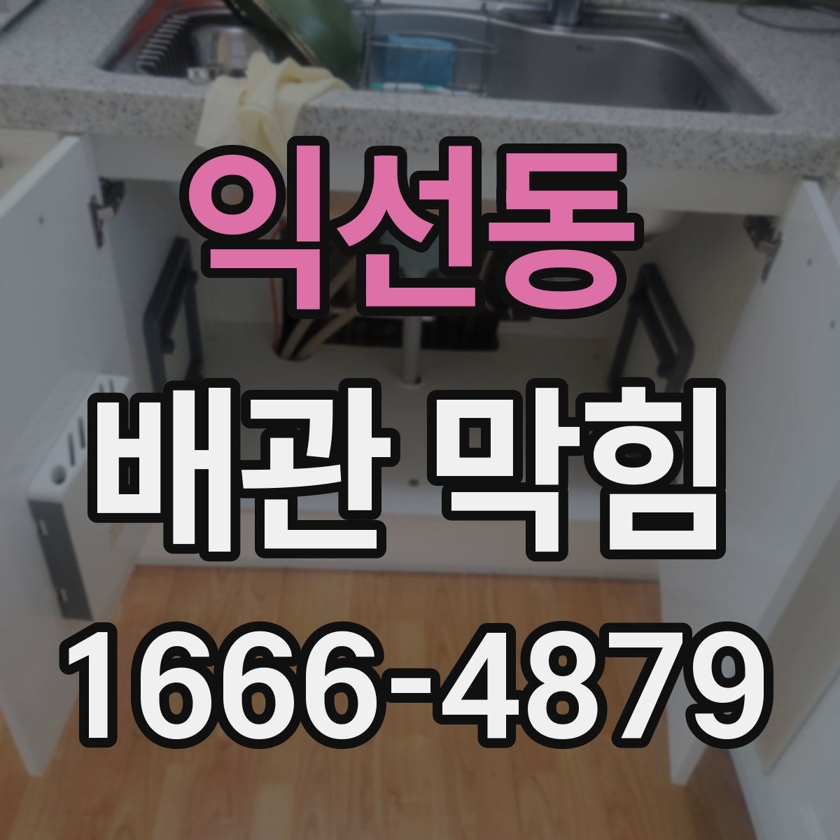 익선동 배관 막힘