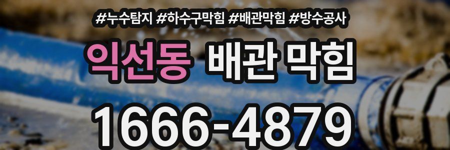 익선동 배관 막힘