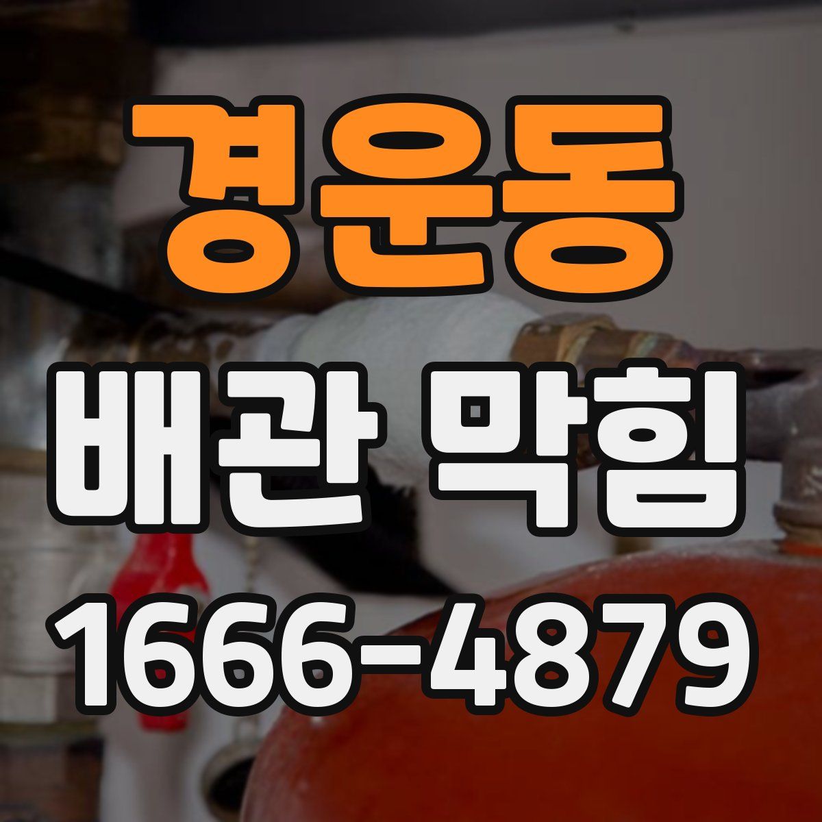 경운동 배관 막힘