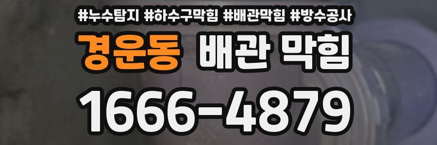경운동 배관 막힘