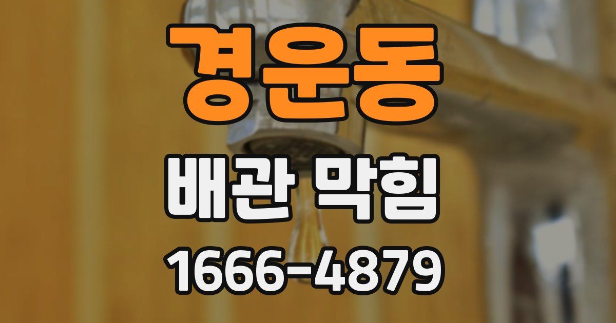 경운동 배관 막힘