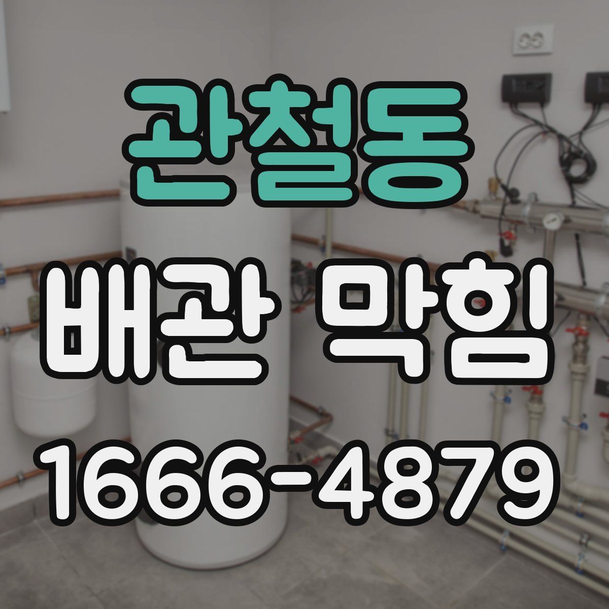 관철동 배관 막힘