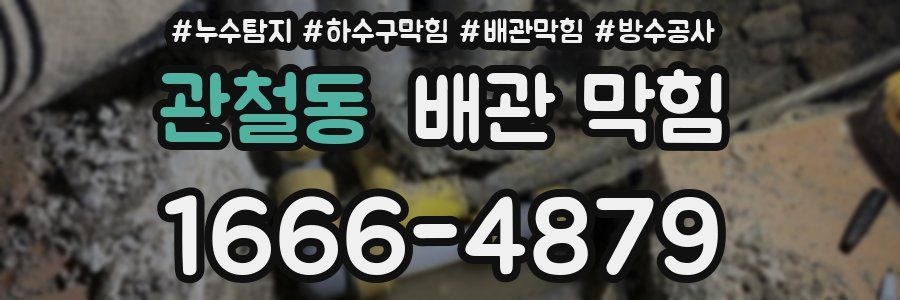 관철동 배관 막힘