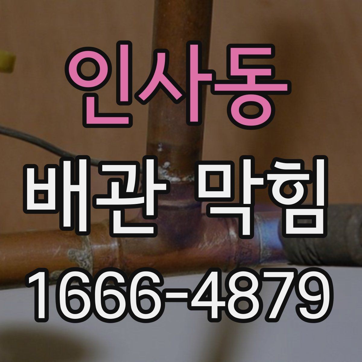 인사동 배관 막힘 원인을 놓치지 않으려면