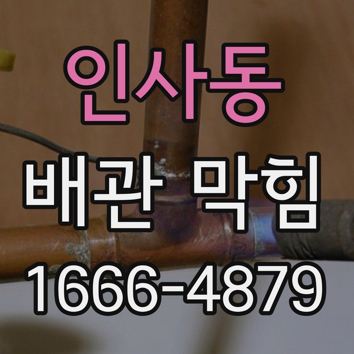 인사동 배관 막힘