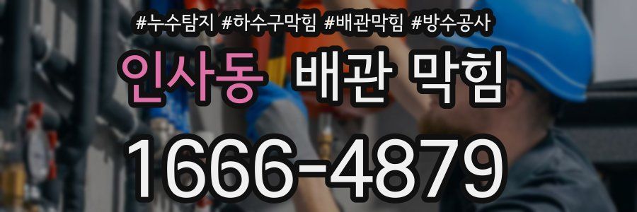 인사동 배관 막힘