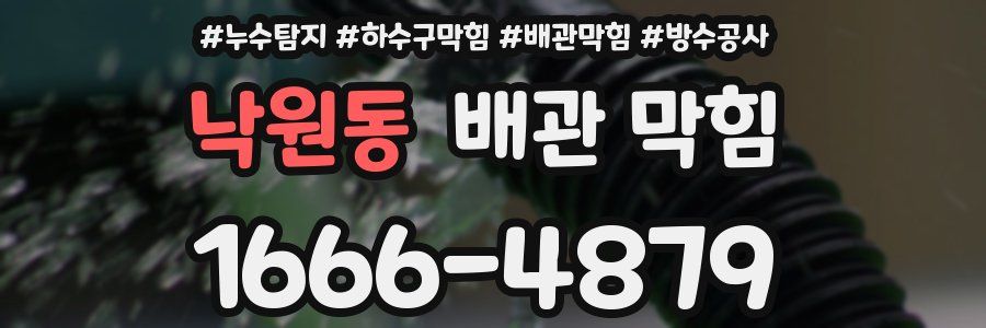 낙원동 배관 막힘