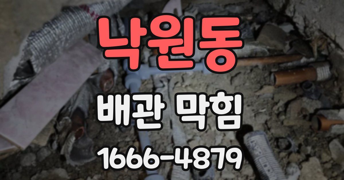 낙원동 배관 막힘