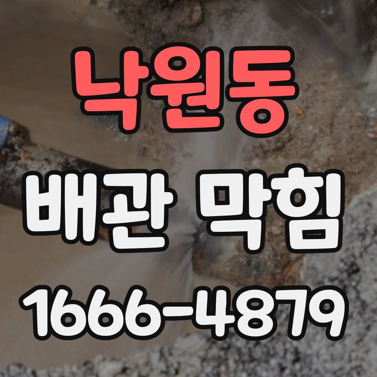 낙원동 배관 막힘