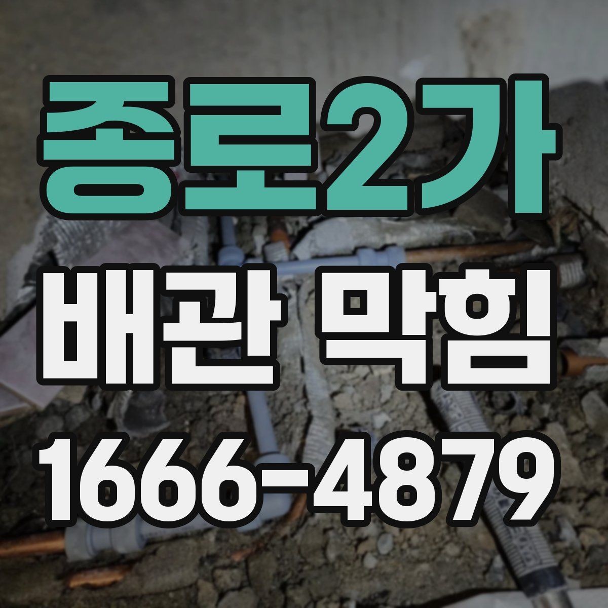 종로2가 배관 막힘 정리할 때 참고할 기본 절차