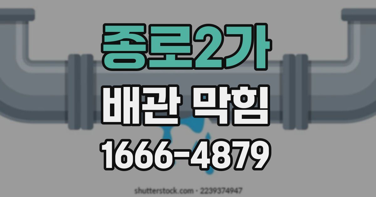 종로2가 배관 막힘