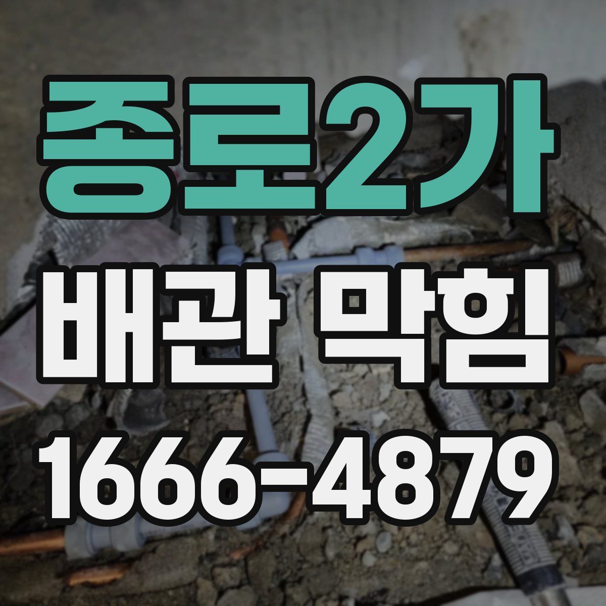 종로2가 배관 막힘