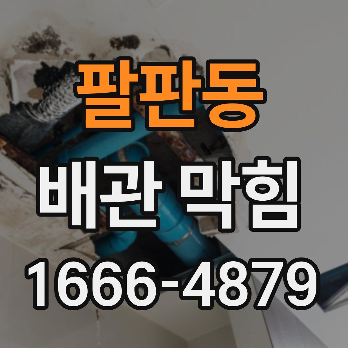 팔판동 배관 막힘