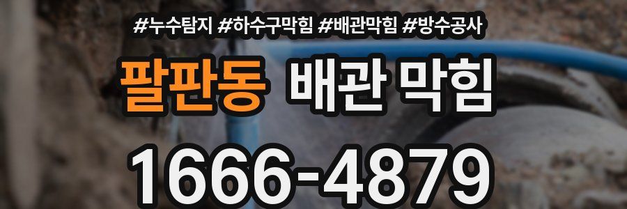 팔판동 배관 막힘