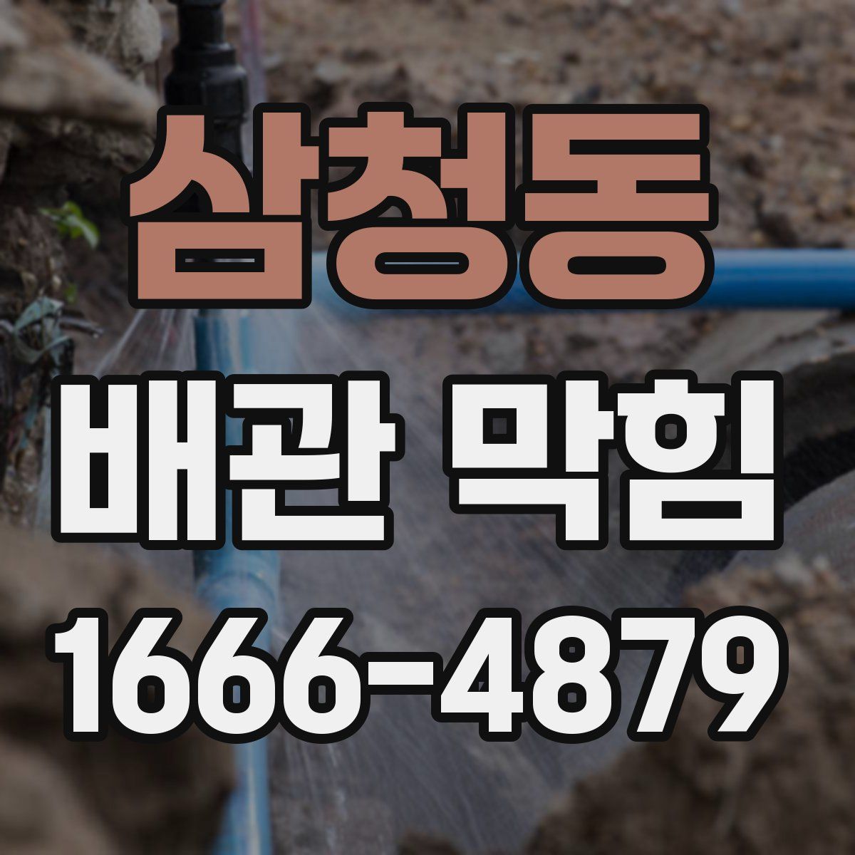 삼청동 배관 막힘