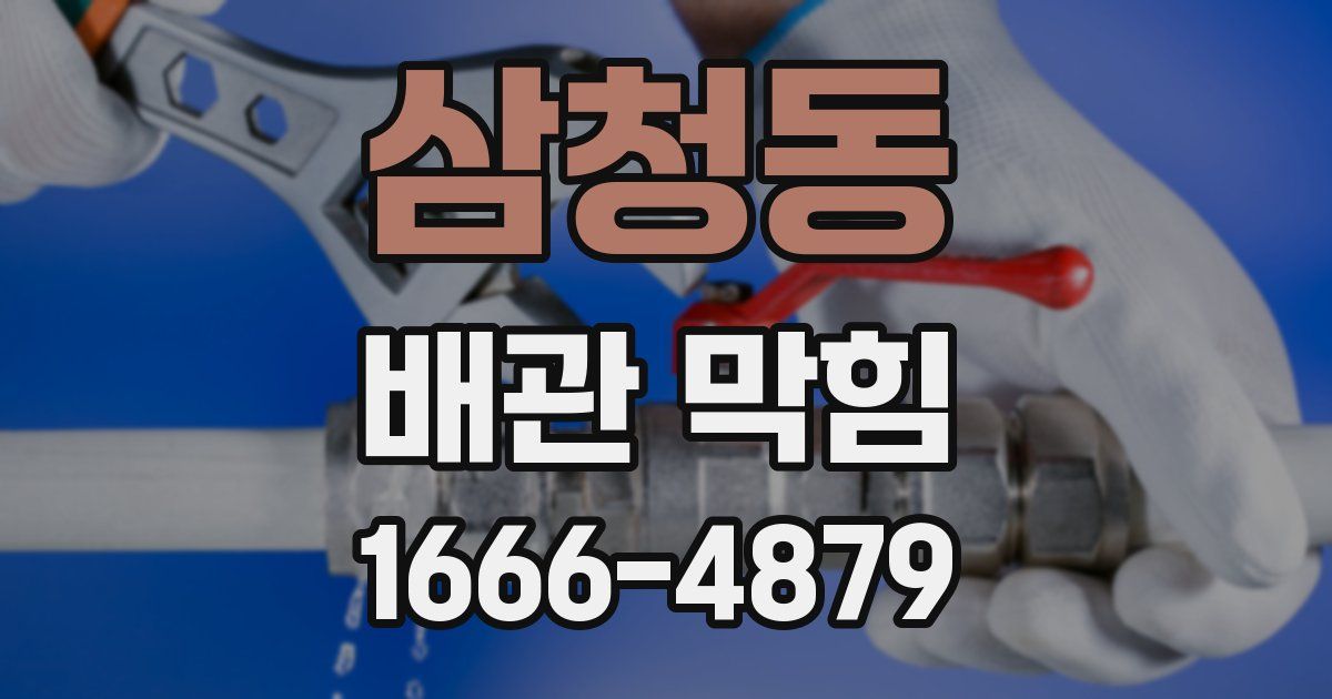 삼청동 배관 막힘