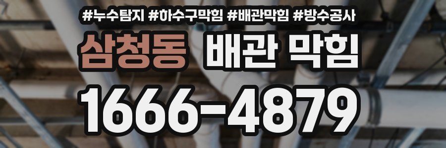삼청동 배관 막힘