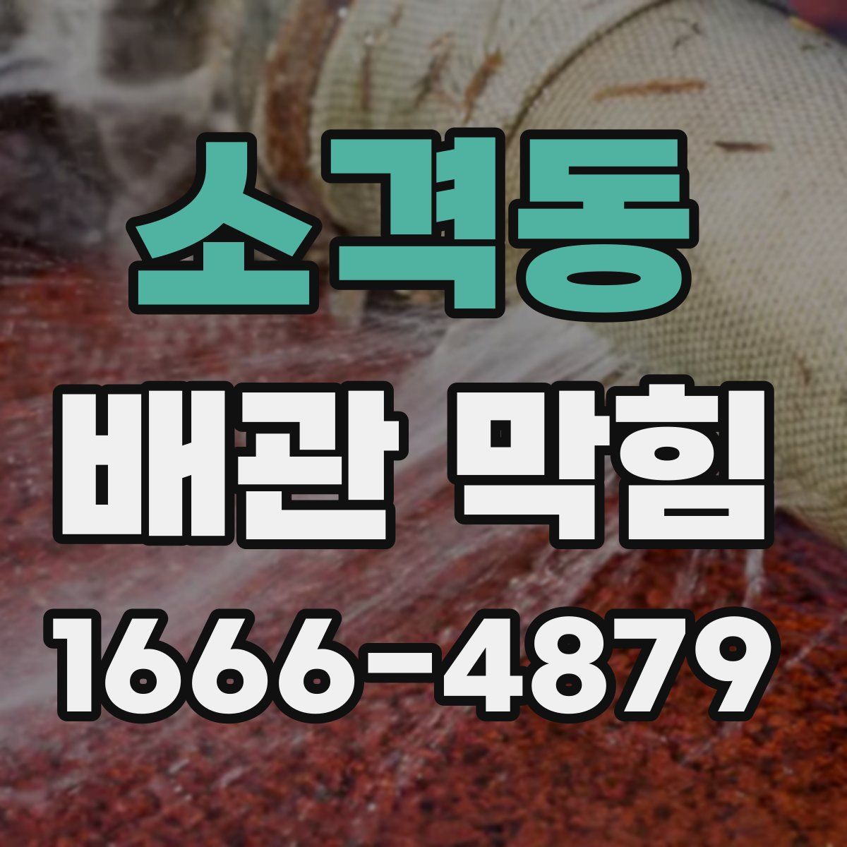 소격동 배관 막힘