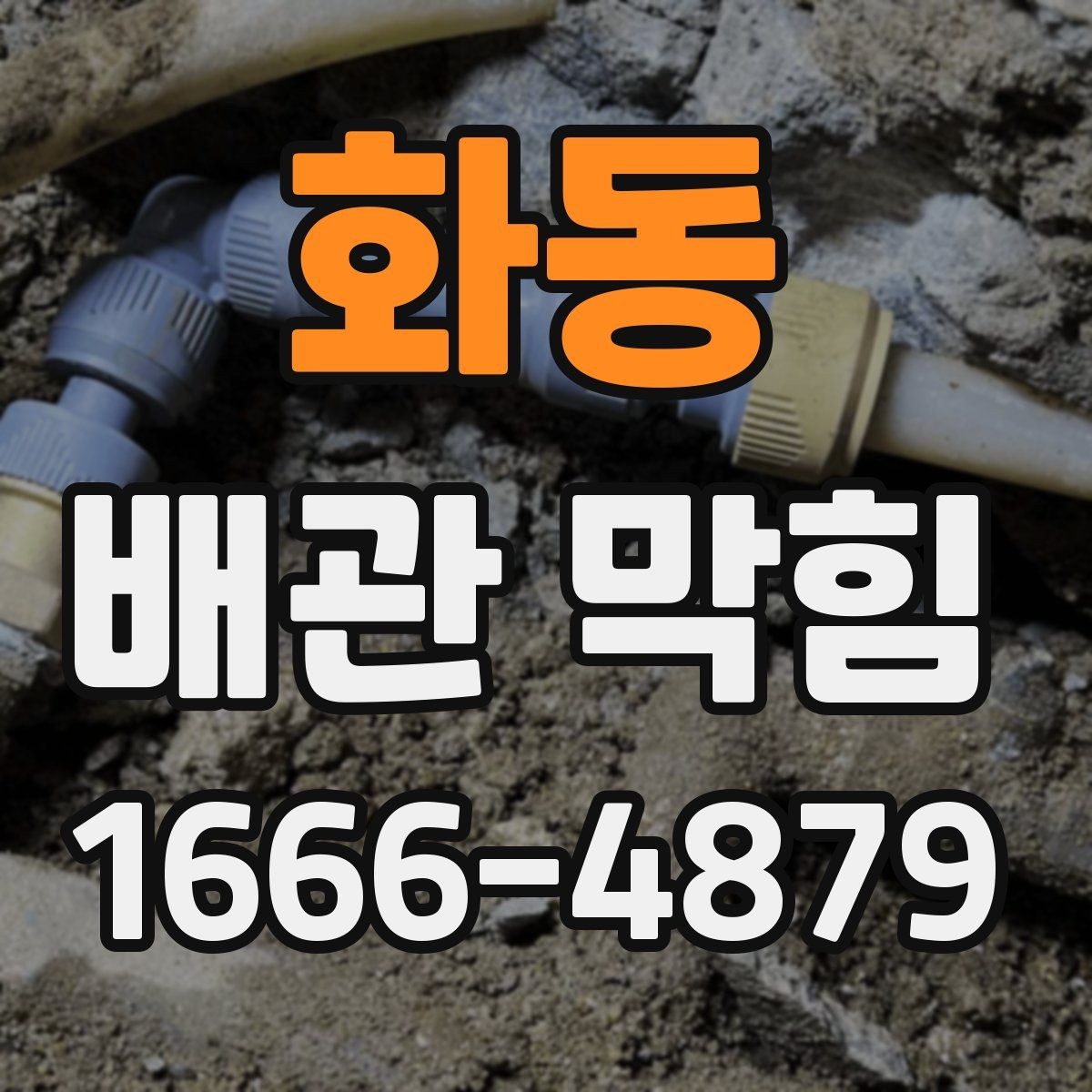 화동 배관 막힘 간단히 살펴보는 응급 대응