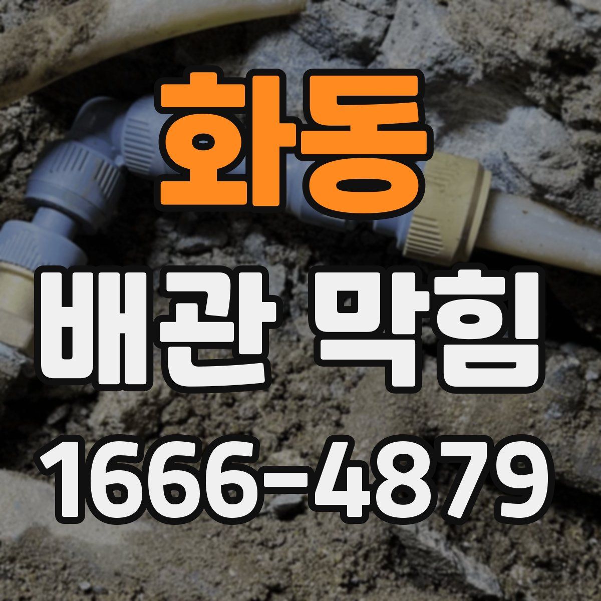 화동 배관 막힘