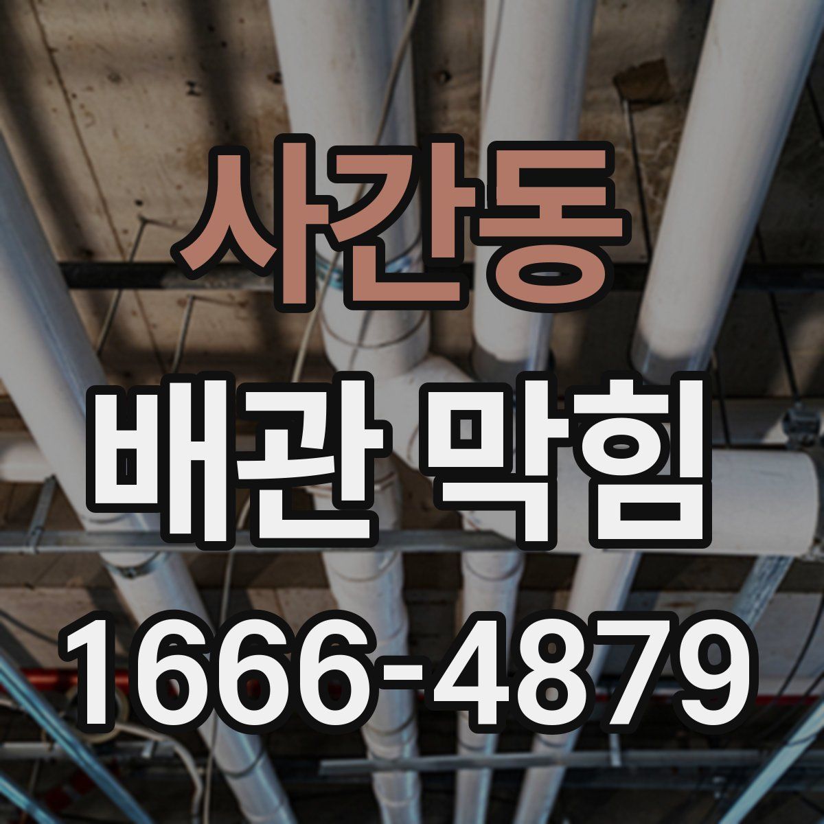 사간동 배관 막힘