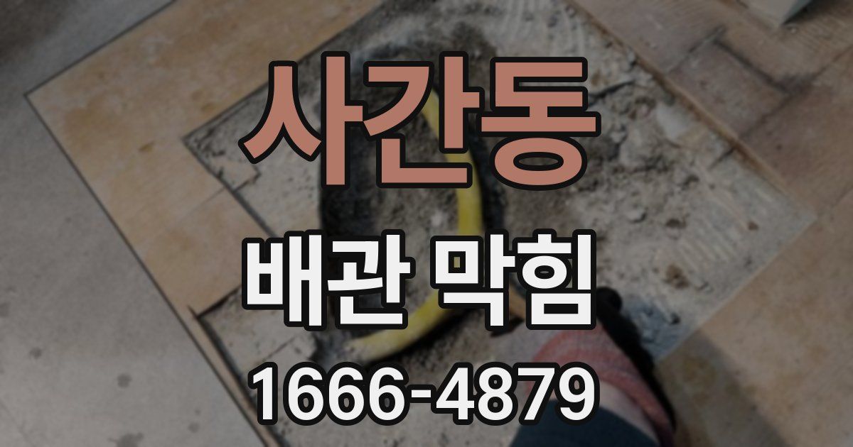 사간동 배관 막힘