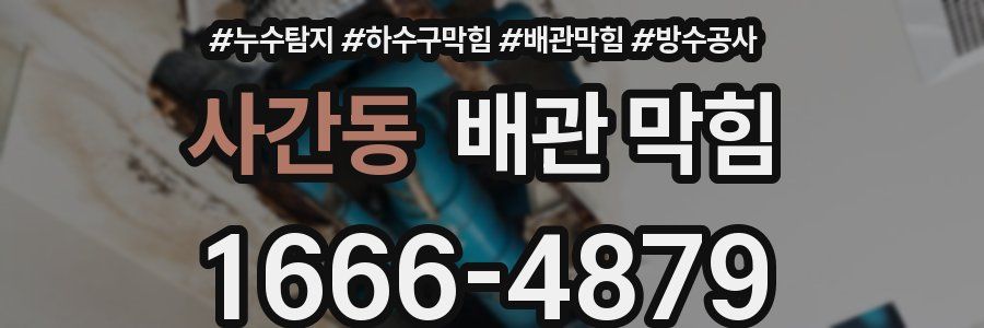 사간동 배관 막힘