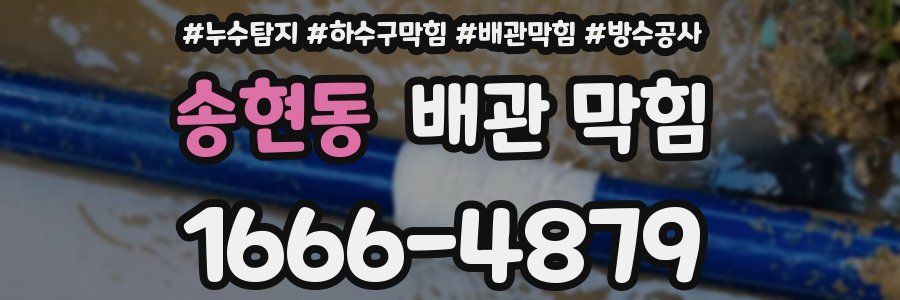송현동 배관 막힘