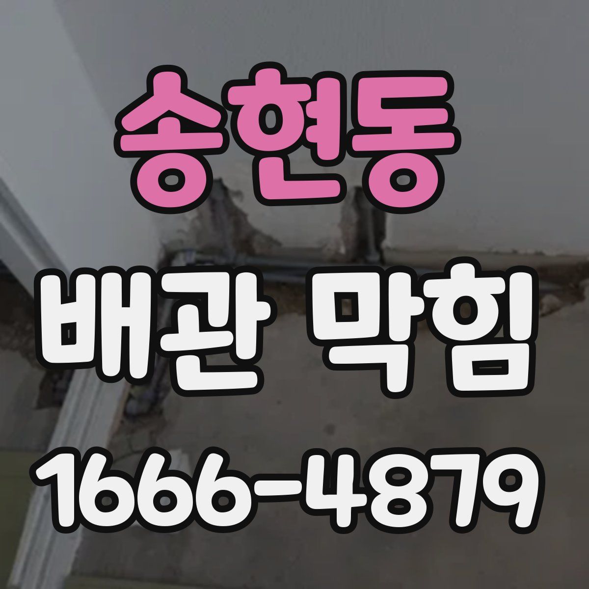 송현동 배관 막힘