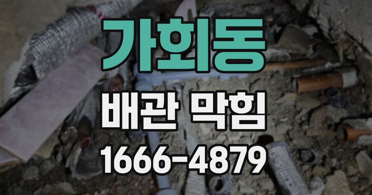 가회동 배관 막힘