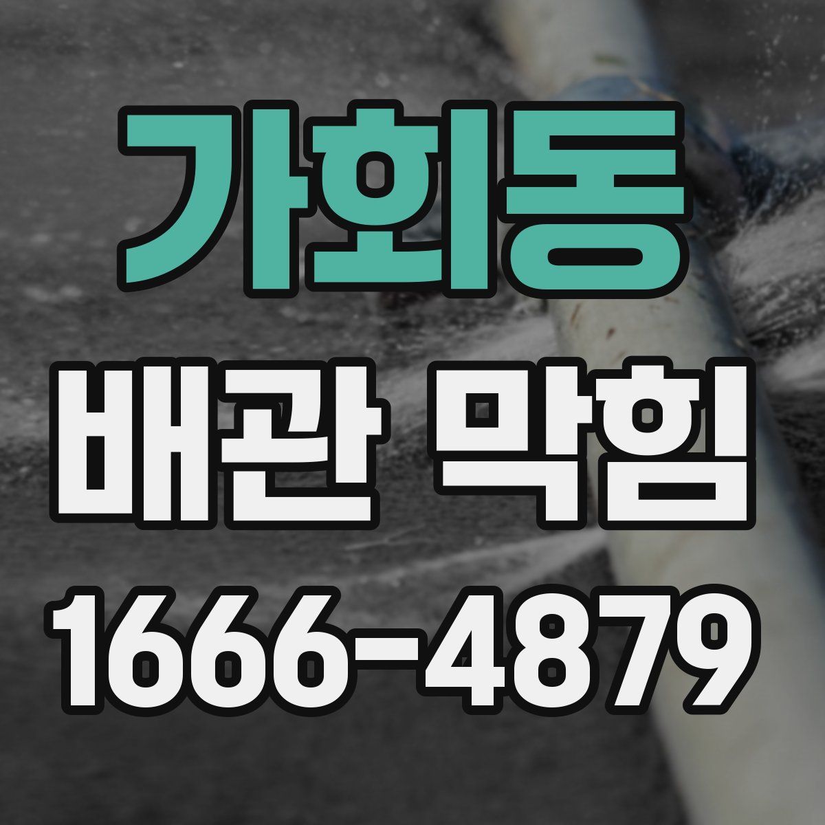 가회동 배관 막힘