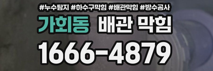 가회동 배관 막힘