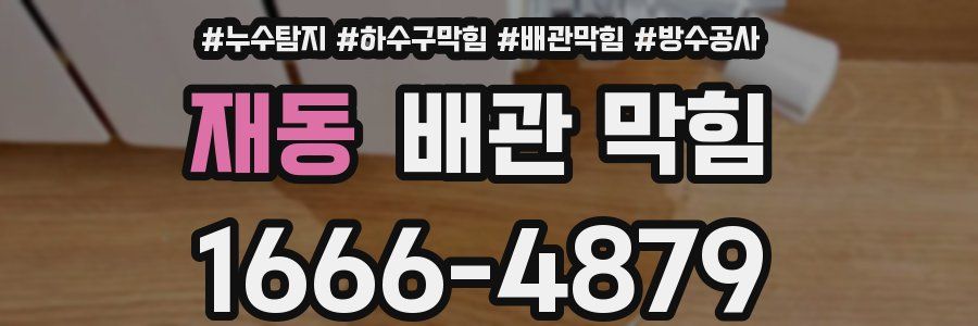 재동 배관 막힘