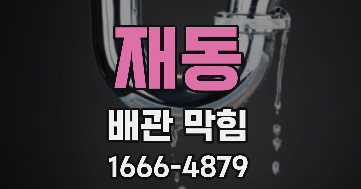 재동 배관 막힘