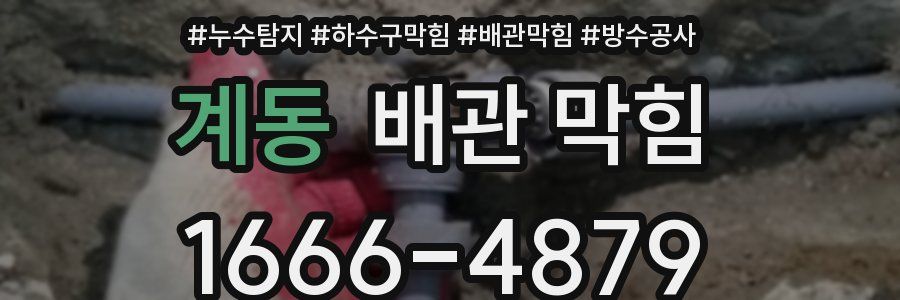 계동 배관 막힘