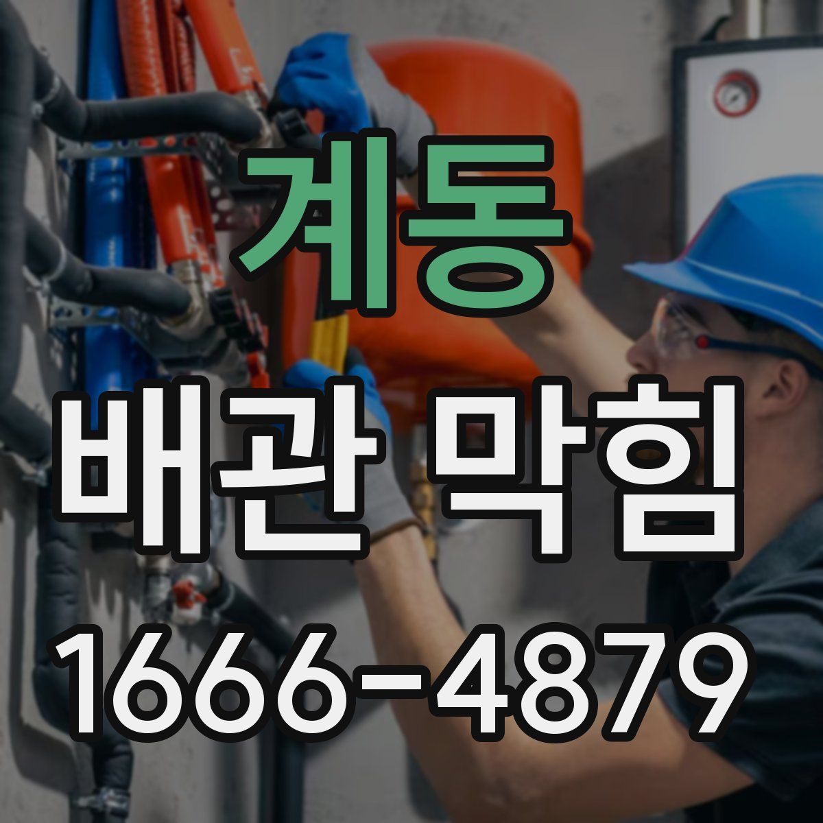 계동 배관 막힘