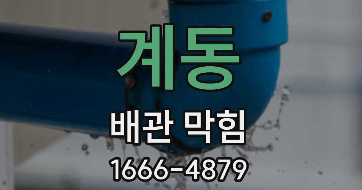 계동 배관 막힘