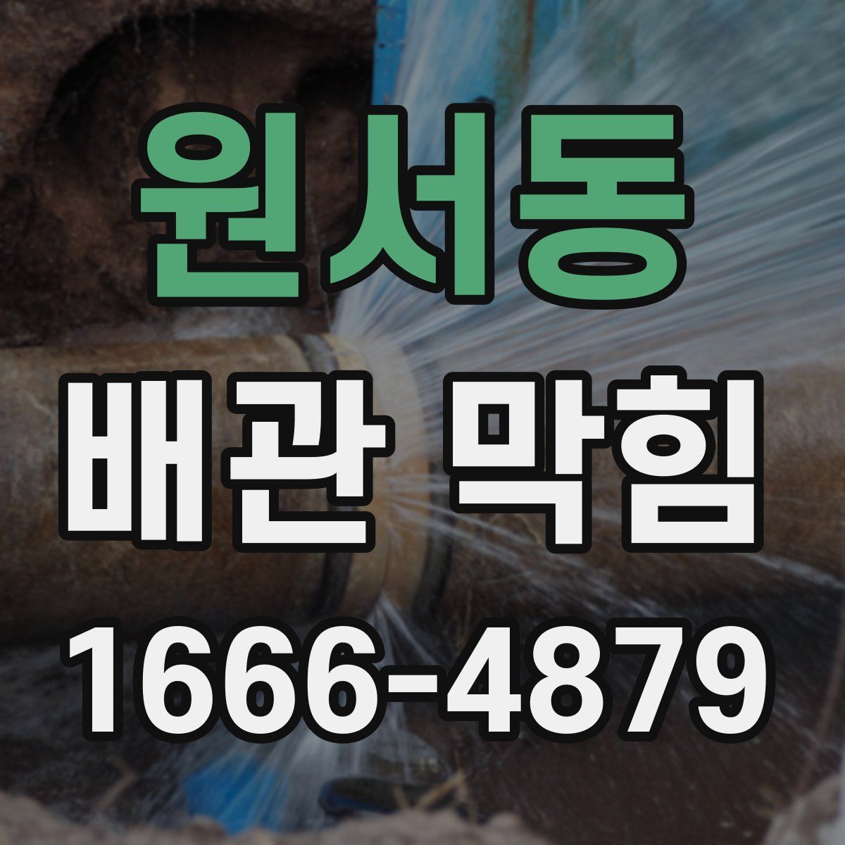 원서동 배관 막힘
