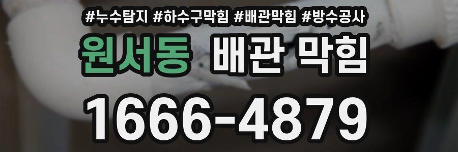 원서동 배관 막힘