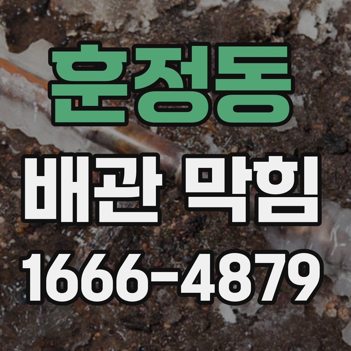 훈정동 배관 막힘
