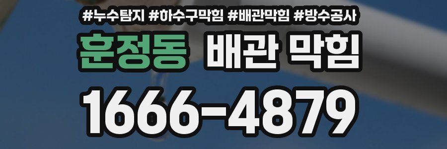 훈정동 배관 막힘