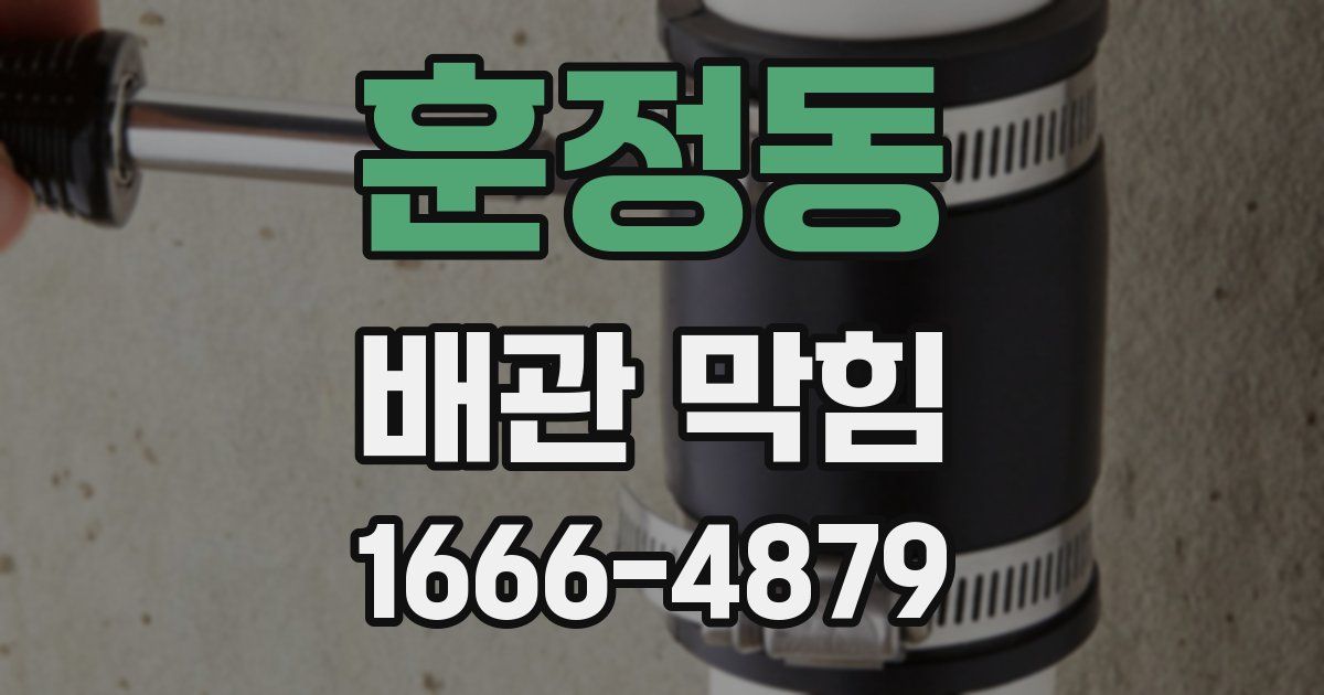 훈정동 배관 막힘