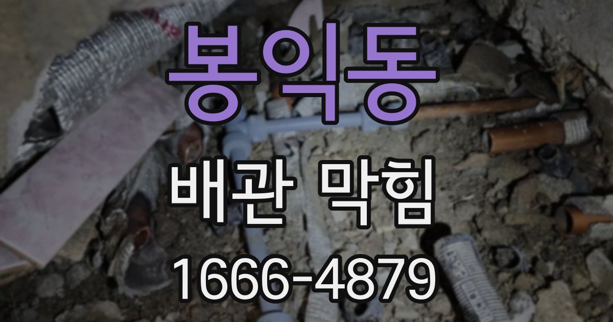 봉익동 배관 막힘