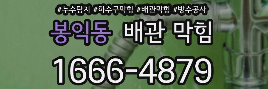 봉익동 배관 막힘