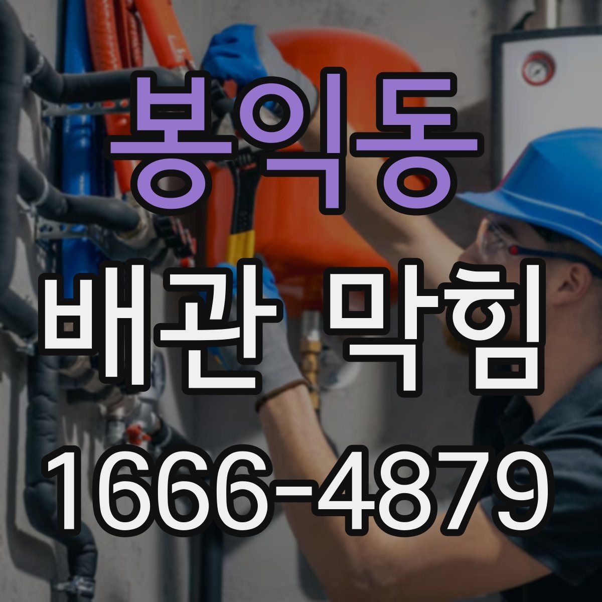 봉익동 배관 막힘