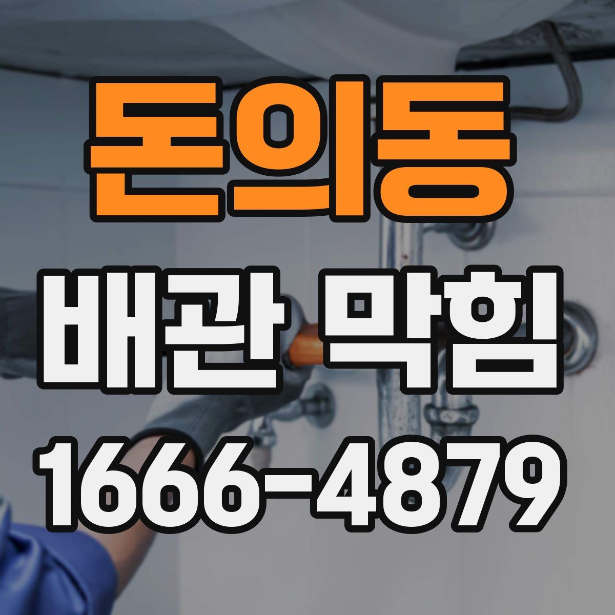 돈의동 배관 막힘