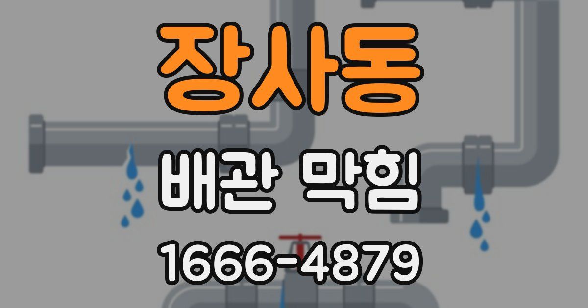 장사동 배관 막힘