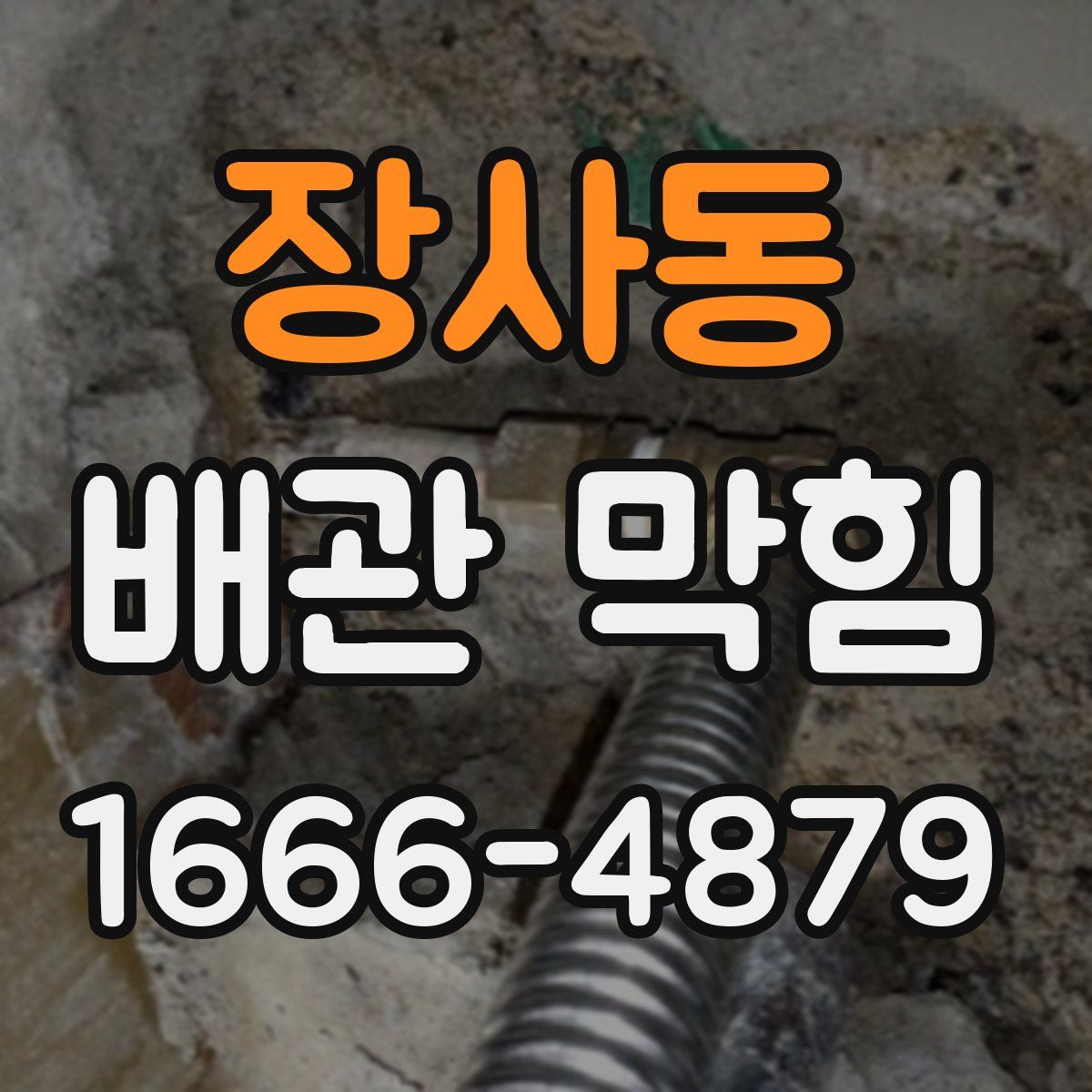 장사동 배관 막힘