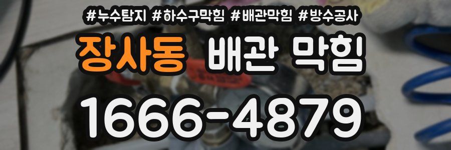 장사동 배관 막힘